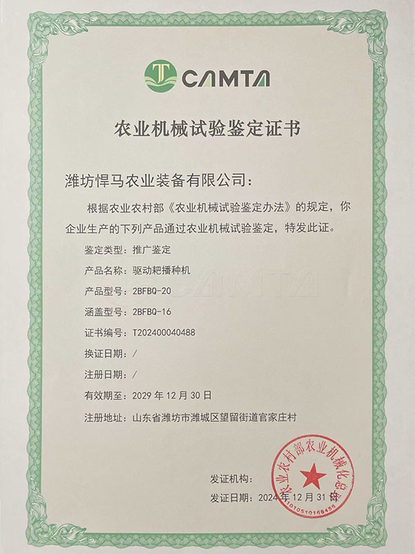 驅(qū)動耙播種機(jī)鑒定證書